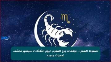 ضغوط العمل.. توقعات برج العقرب ليوم الثلاثاء 2 سبتمبر تكشف تحديات جديدة